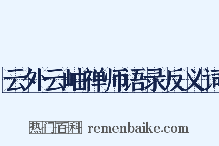 云外云岫禅师语录反义词是什么意思的图片